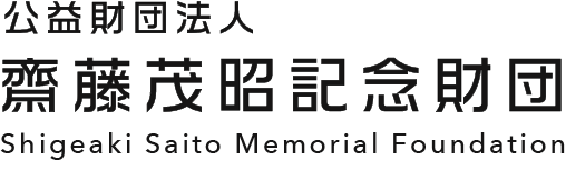 一般社団法人 齋藤茂昭記念財団 Shigeaki Saito Memorial Foundation