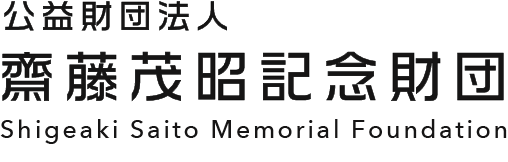 公益財団法人 齋藤茂昭記念財団 Shigeaki Saito Memorial Foundation